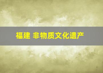 福建 非物质文化遗产